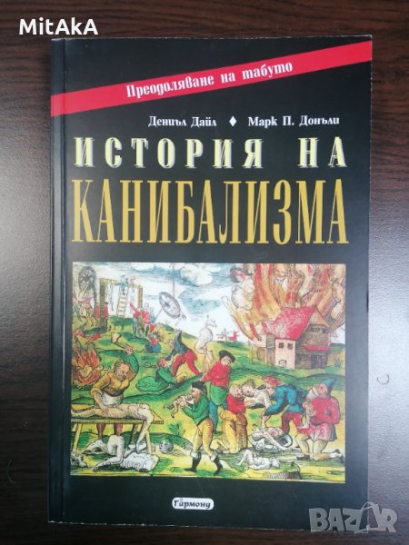 История на канибализма - Дениъл Дайл; Марк П.Донъли, снимка 1