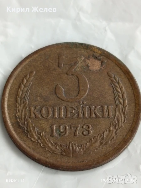 Монета 3 копейки 1973г. СССР рядка за КОЛЕКЦИЯ ДЕКОРАЦИЯ 25345, снимка 1