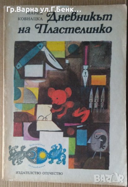 Дневникът на Пластелинко Мария Ковнацка, снимка 1