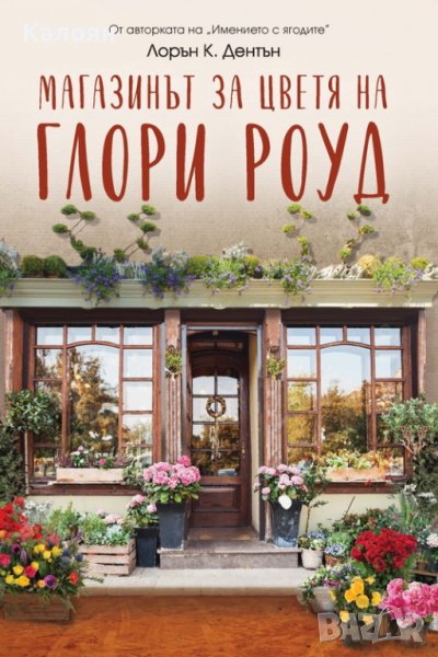 Лорън Дентън - Магазинът за цветя на Глори Роуд (2019), снимка 1