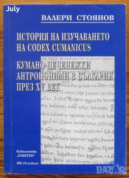 История на изучаването на Codex Cumanicus. Кумано-печенежки антропоними в България, Валери Стоянов, снимка 1