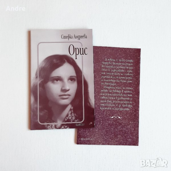 Книгата "Орис" (поезия), снимка 1