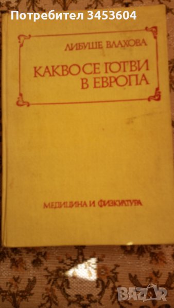 Готварска книга, снимка 1