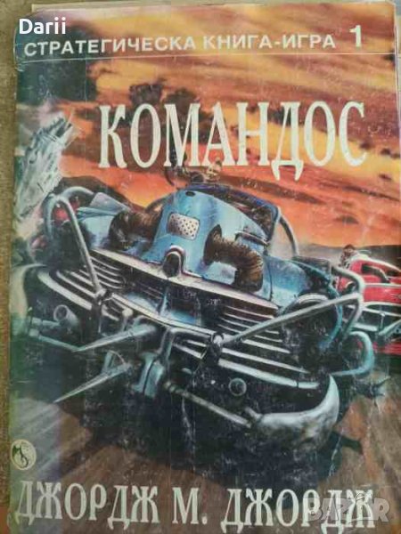 Командос- Джордж М. Джордж, снимка 1