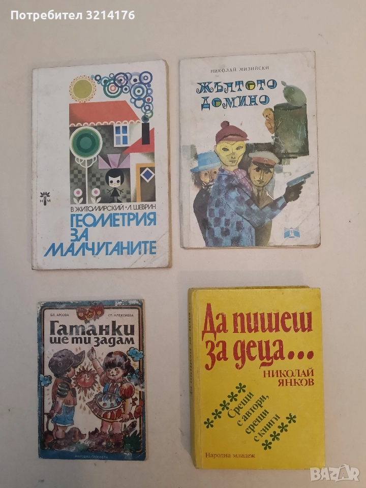 Жълтото домино - Николай Мизийски, снимка 1