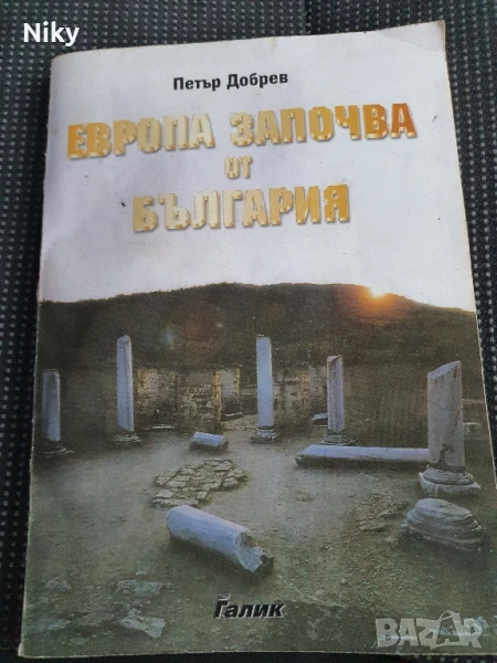 Европа започва от България-Петър Добрев , снимка 1