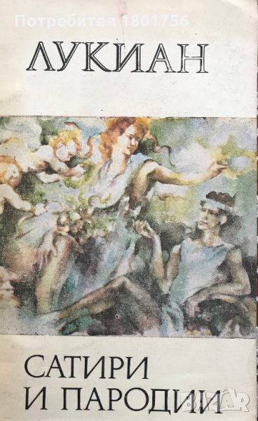 Сатири и пародии - Лукиан, снимка 1