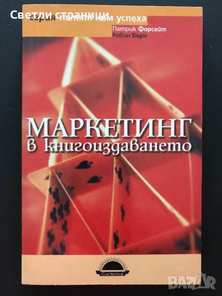 Маркетинг в книгоиздаването - Патрик Форсайт, Робин Бърн, снимка 1