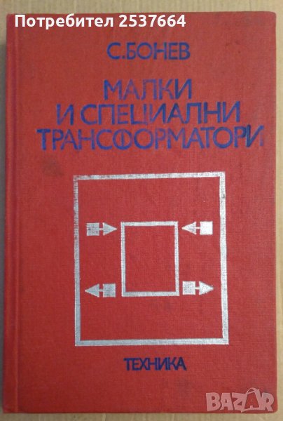 Малки и специални трансформатори  С.Бонев, снимка 1