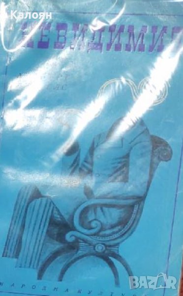 Хърбърт Уелс – Невидимия (1970), снимка 1