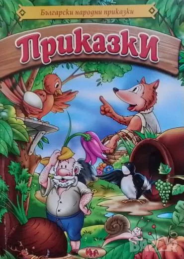 Български народни приказки. Част 1, снимка 1