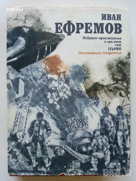 Мъглявината Андромеда - Иван Ефремов - 1984г., снимка 1