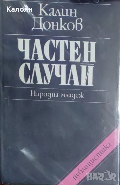 Калин Донков - Частен случай (1979), снимка 1