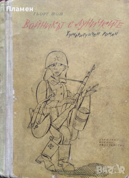 Войникът с луничките Гьорг Шош, снимка 1