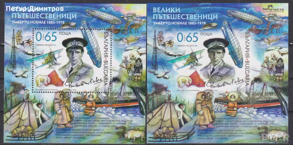Чисти блокове Велики пътешественици Умберто Нобиле 2021 от България, снимка 1