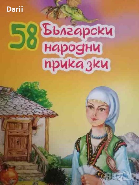58 Български народни приказки, снимка 1