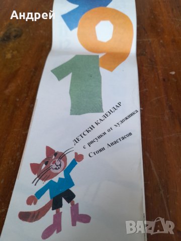 Стар детски календар 1991, снимка 3 - Други ценни предмети - 31854856