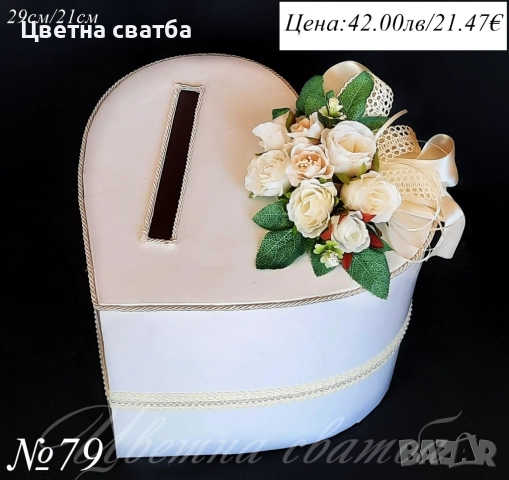 Сватбени кутии за пари, Сватбена кутия за пари, Кутия за пари за сватба, снимка 4 - Други - 43567036