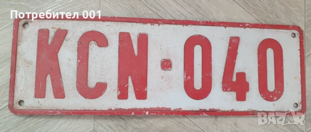 Стари Соц. Регистрационни номера , табелки емайлирани, снимка 6 - Антикварни и старинни предмети - 27553261