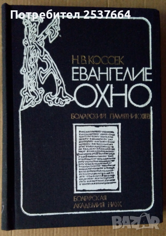 Евангелие Кохно Н.В.Коссек БАН