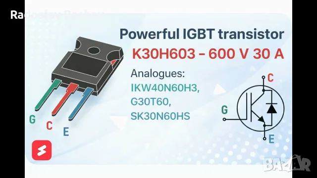 Транзистор K30H603 HKW30N60H3 IGBT TO-247, снимка 4 - Части и Платки - 56248581