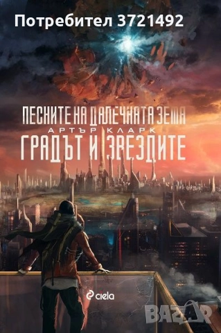 Песните на далечната земя; Градът и звездите