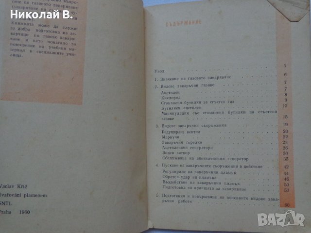 Книга Газово Заваряване джобен формат 1962 год., снимка 3 - Специализирана литература - 36934197