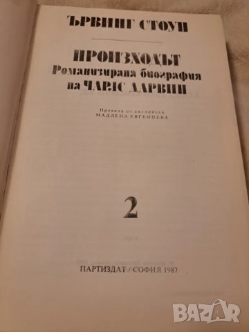Ървинг Стоун ПРОИЗХОДЪТ Романизирана биография на Чарлз Дарвин, снимка 3 - Други - 47285899