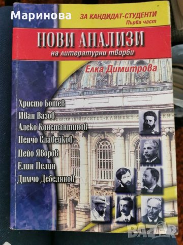 Нови анализи на литературни творби, снимка 1 - Учебници, учебни тетрадки - 31382919