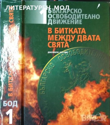 Българско освободително движение. В битката между двата свята. Том 1: Документи 1973-1980. 2001 г.