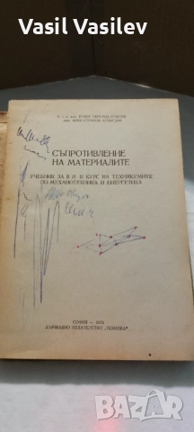 Съпротивление на материалите , снимка 2 - Учебници, учебни тетрадки - 52923682
