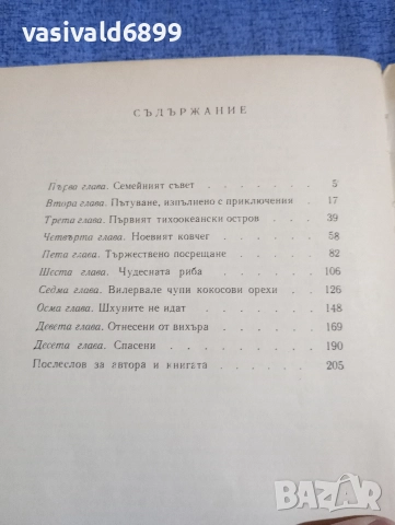 Бенгт Даниелсон - Вилервале в южното море , снимка 5 - Детски книжки - 52771308