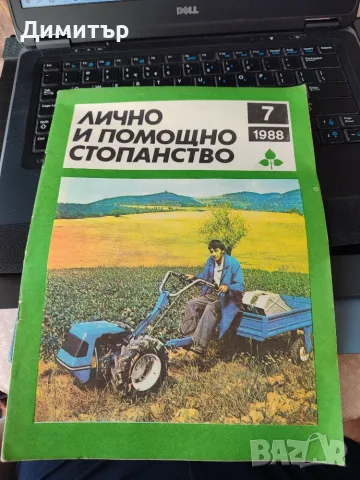 Лично и помощно стопанство 1988 г. , снимка 8 - Специализирана литература - 56103214
