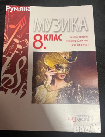  Учебник по Музика, снимка 1