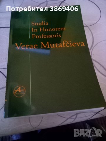 Studia In Honorem Professoris Verae Mutafcieva Amicitia 2001г меки корици 