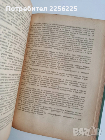 Селекция и семепроизводство на зеленчуковите култури, снимка 3 - Специализирана литература - 53949837