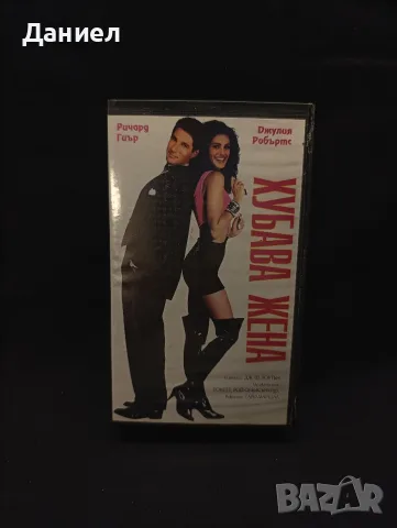 VHS Хубава жена 