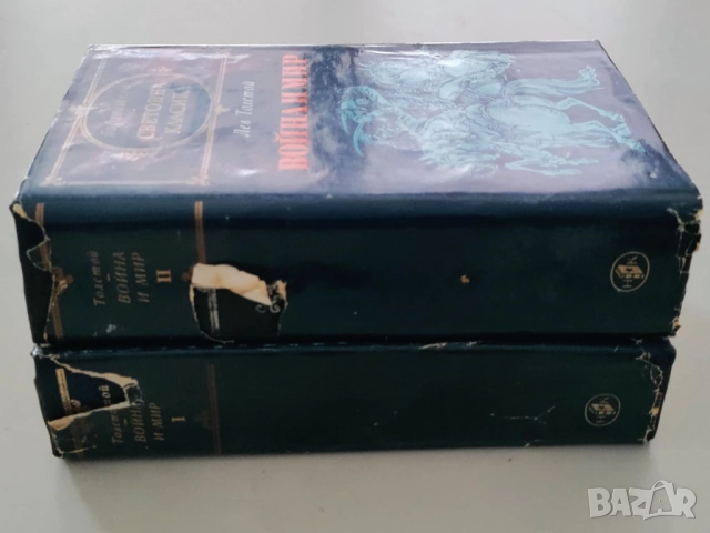 Война е мир, световна класика, снимка 2 - Художествена литература - 52864614