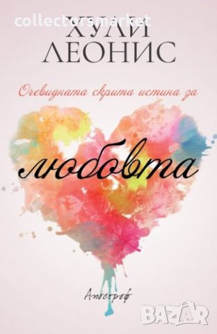 Очевидната скрита истина за любовта