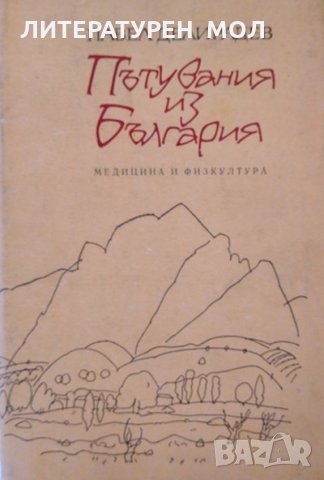 Пътувания из България Павел Делирадев 1989 г.