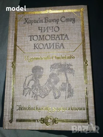 Чичо Томовата колиба - Хариет Бичър Стоу