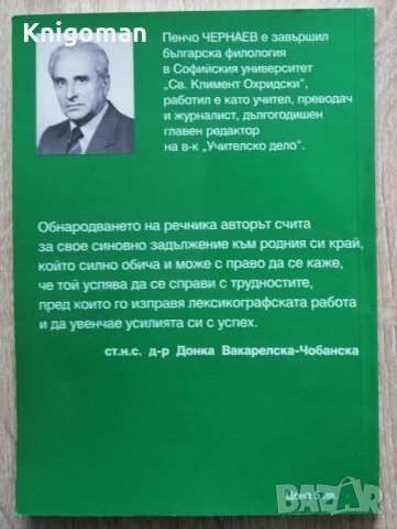Яснец. Речник на говора на с. Руховци, Еленско, Пенчо Чернаев, снимка 2 - Други - 52543865