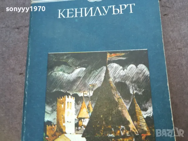 КЕНИЛУЪРТ 1510241752, снимка 2 - Художествена литература - 47594818