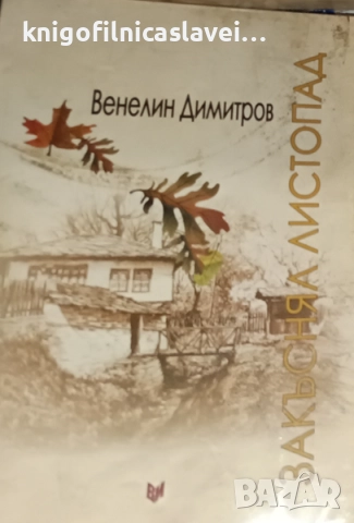 Венелин Димитров - Закъснял листопад (2012)