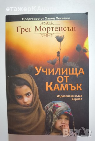 Училища от камък  *	Автор: Грег Мортенсън