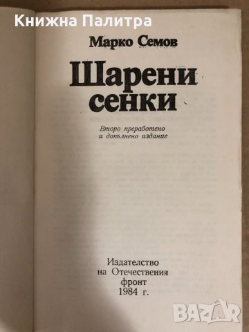 Шарени сенки -Марко Семов, снимка 2 - Българска литература - 34513947