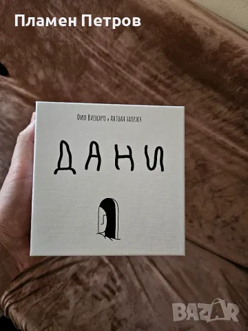 Настолна игра Дани
