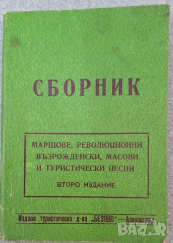 Сборник маршове, революционни, възрожденски, масови и туристически песни
