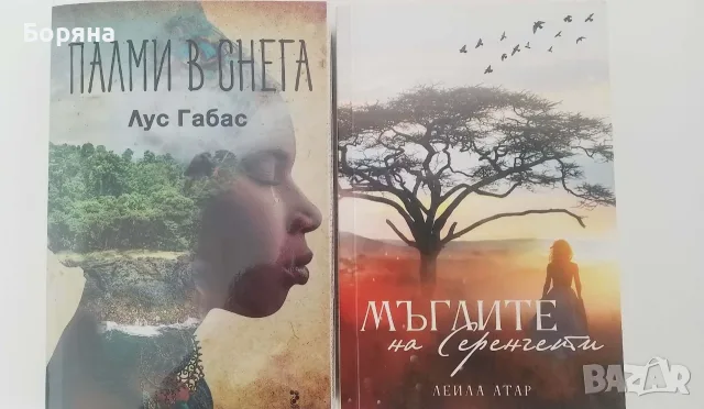 Палми в снега и Мъглите на Серенгети