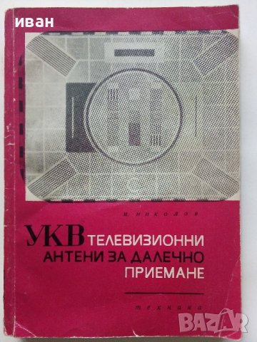 УКВ телевизионни антени за далечно приемане - М.Николов - 1969г., снимка 1 - Специализирана литература - 38585775